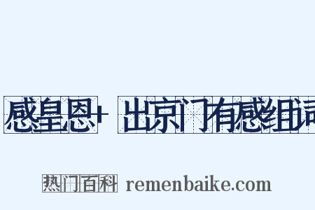 感皇恩+出京门有感组词是什么意思的图片